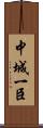 中城一臣 Scroll