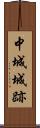 中城城跡 Scroll
