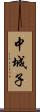 中城子 Scroll