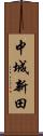 中城新田 Scroll