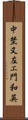 中埜又左エ門和英 Scroll
