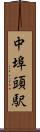 中埠頭駅 Scroll