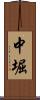 中堀 Scroll