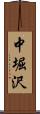 中堀沢 Scroll