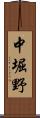 中堀野 Scroll