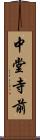 中堂寺前 Scroll