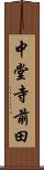 中堂寺前田 Scroll