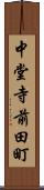 中堂寺前田町 Scroll