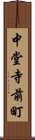 中堂寺前町 Scroll