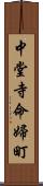 中堂寺命婦町 Scroll