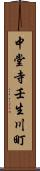 中堂寺壬生川町 Scroll