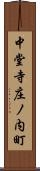 中堂寺庄ノ内町 Scroll