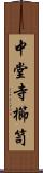 中堂寺櫛笥 Scroll