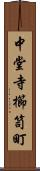 中堂寺櫛笥町 Scroll