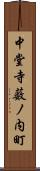 中堂寺薮ノ内町 Scroll