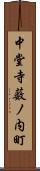 中堂寺薮ノ内町 Scroll