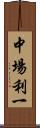 中場利一 Scroll