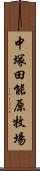 中塚田能原牧場 Scroll