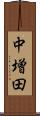 中増田 Scroll