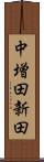 中増田新田 Scroll