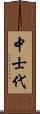 中士代 Scroll