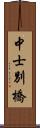 中士別橋 Scroll