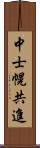 中士幌共進 Scroll