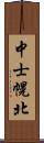 中士幌北 Scroll