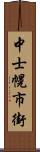 中士幌市街 Scroll