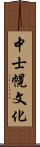 中士幌文化 Scroll