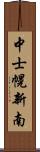 中士幌新南 Scroll