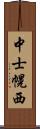 中士幌西 Scroll