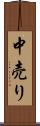 中売り Scroll