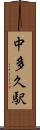 中多久駅 Scroll