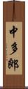 中多郎 Scroll