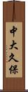 中大久保 Scroll