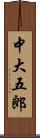 中大五郎 Scroll