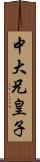 中大兄皇子 Scroll