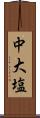 中大塩 Scroll