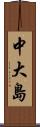 中大島 Scroll