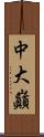 中大巓 Scroll