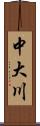 中大川 Scroll