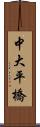 中大平橋 Scroll