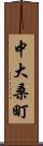 中大桑町 Scroll