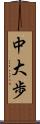 中大歩 Scroll