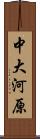 中大河原 Scroll