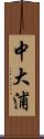 中大浦 Scroll