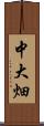 中大畑 Scroll