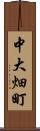 中大畑町 Scroll