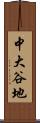 中大谷地 Scroll